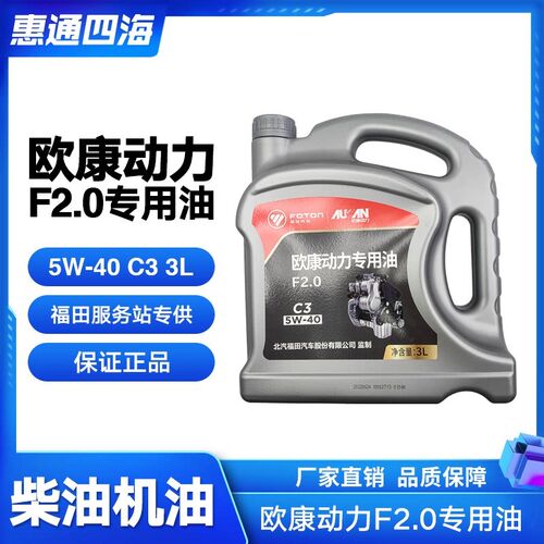福田图雅诺 奥铃 欧康F2.0发动机专用油 柴油机油 C3润滑油 5W/40