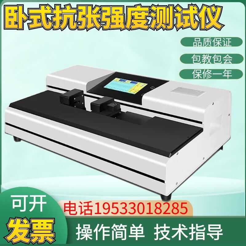 卧式电脑拉力仪纸张抗张强度测试仪塑料薄膜卫生纸抗张强度试验机