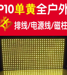 p10全户外黄色单元板/P10单黄显示屏 送电源线排线磁柱