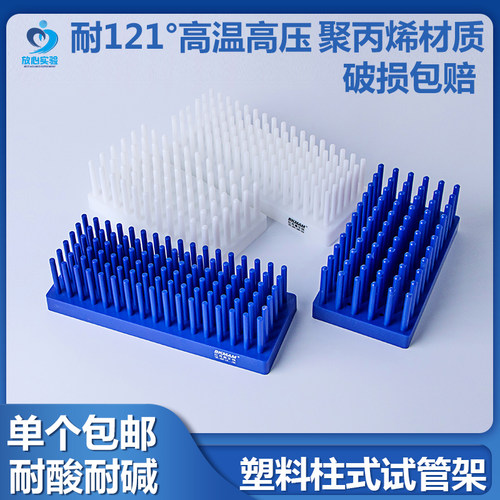 比克曼生物 塑料柱式试管沥水架66/102柱白/蓝色离心管架可倒插