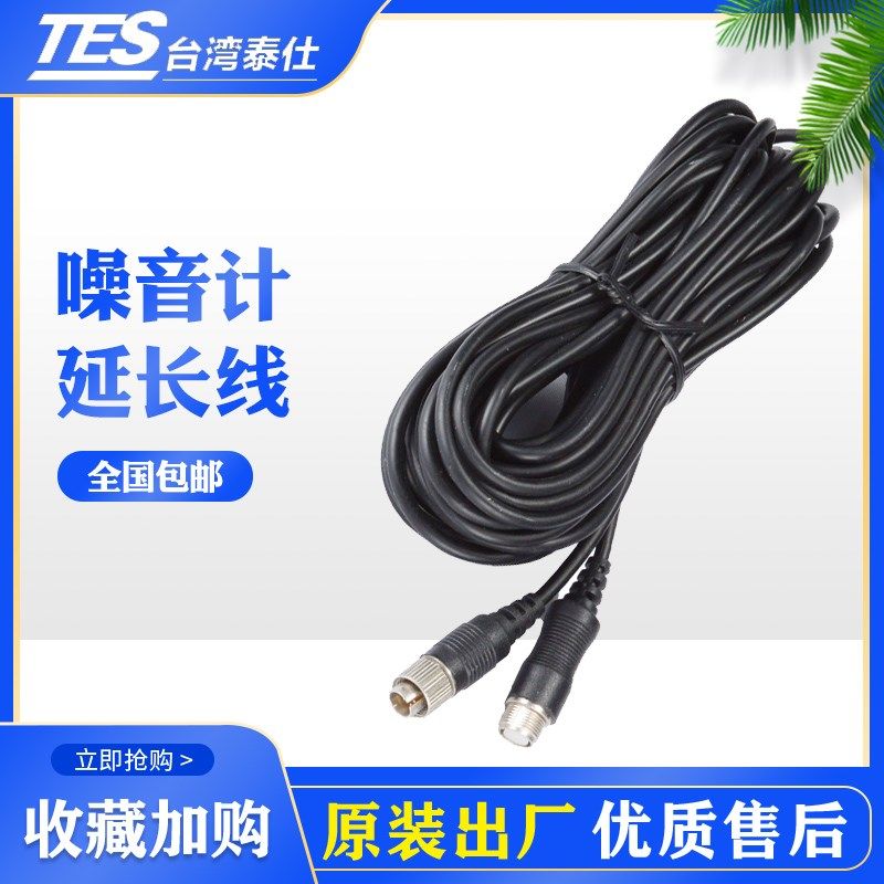 台湾泰仕 群特声级计分贝仪噪音计延长线进口全新 2.7米5米10米