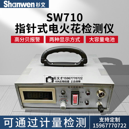 SW710/SW720电火花检测仪数显沥青鳞片防腐涂层直流检漏仪指针式