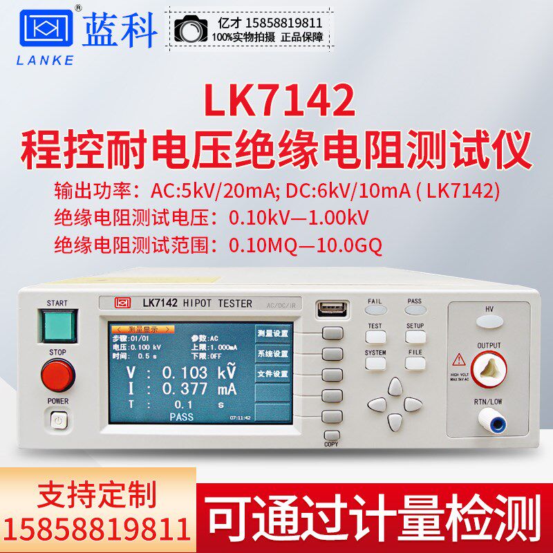 蓝科蓝光LK7142/7162/7130/7160远程控制交直流耐压绝缘测试仪5KV