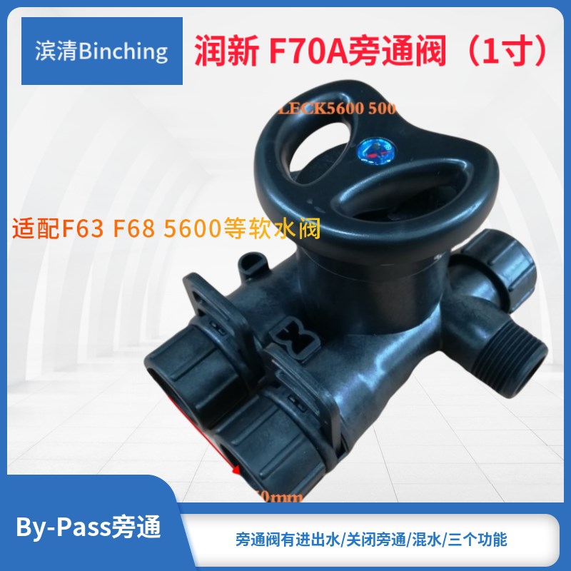 滨清 润新F70A旁通阀 1寸旁路阀 适配F63C F68A多路控制阀 配件