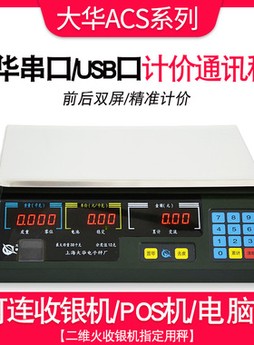 上海大华电子秤串口计价ACS-15ab30通讯称商用美团连接收银称机