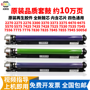 施乐7835 7855感光套鼓7535 7556 3370 5575 3300复印彩机硒鼓组