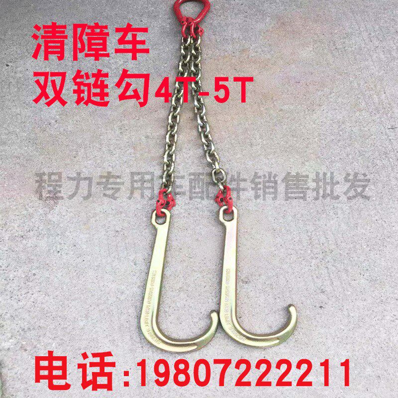 清障车配件道路救援车拖车挂钩加粗双链钩4TJ5T锻造双钩起重工具