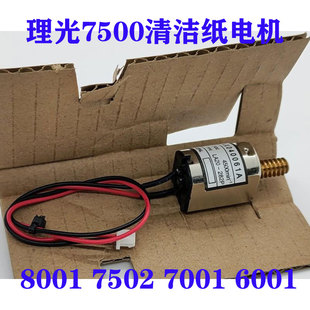 理光1075 2075 8000 7500 6001 7001 8001 9001 7500清洁纸电机组