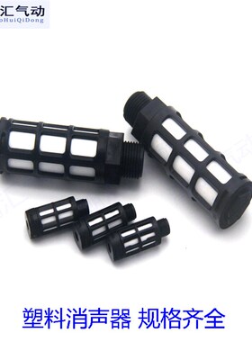 黑色塑料消声器 PSL系列电磁阀消声器消音器 1分2分3分4分6分1寸