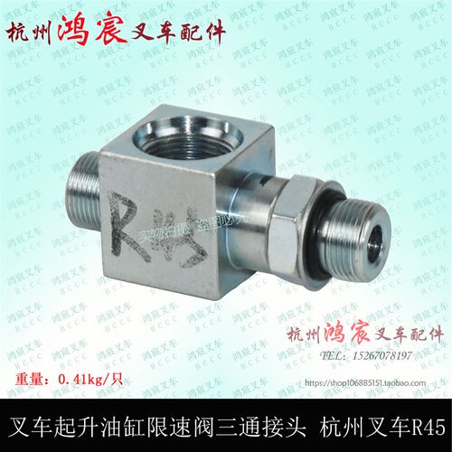 叉车起升油缸限速阀三通接头 杭州叉车R45