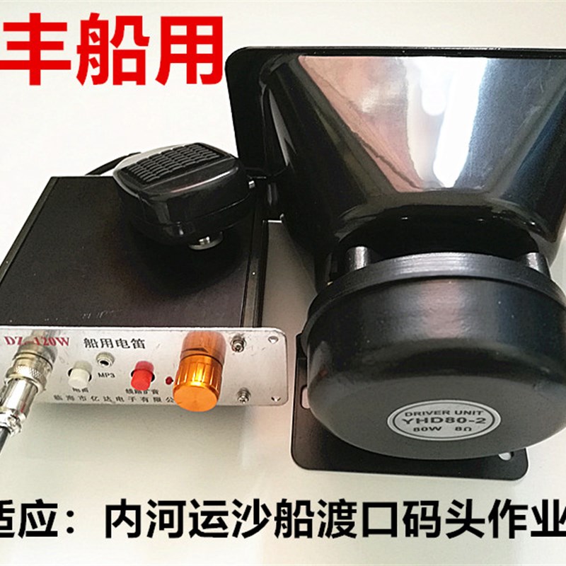 船用电笛扩音器鸣笛一体DZ-120W大功率单向喊话器配80W大高音喇叭