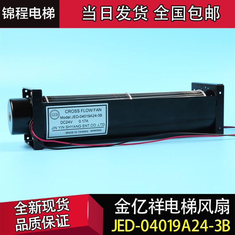 电梯配件电梯控制柜风扇 散热 JED-04019A24-3B 台湾金亿祥 永大