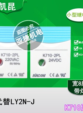 原装 凯昆 KACON 小型中间继电器 K710-2PL DC24V AC220V 10A 8脚