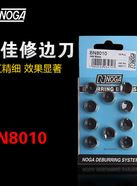 以色列诺佳NOGA修边刀头 双面修边器刀片 圆刮刀片N80 BN8010