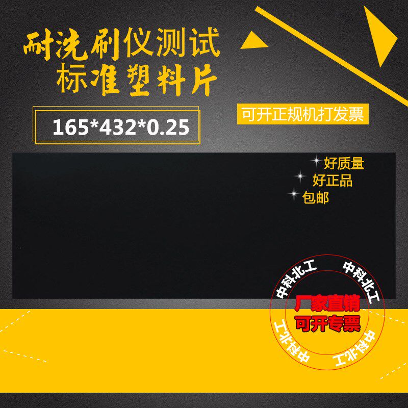新标外墙涂料耐洗刷PCV试板GBT9755-2014 耐洗刷仪测试标准塑料片
