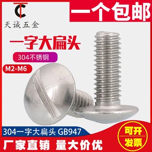特大扁头一字开槽螺丝304不锈钢一字扁圆头螺钉GB947M2M2.5M3M5M6