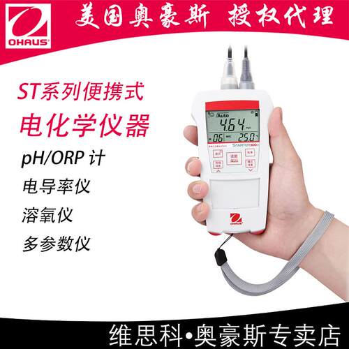 【ST300/400/B/C/D便携式pH/电导率/DO/多参数】美国OHAUS奥豪斯