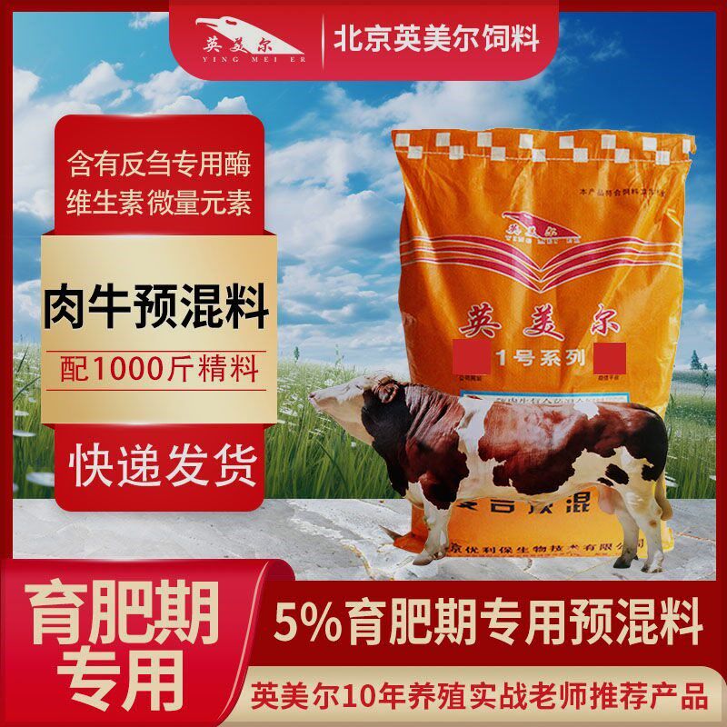英美尔5%肉牛饲料肉牛专用预混料牛饲料兽用正品厂家直销