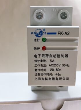 FK-A2 5A 电子限荷自动控制器 上海方科电器有限公司