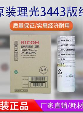原装理光DX3443MC版纸DX3443C DD3344C 基士得耶CP6302C CP6303C