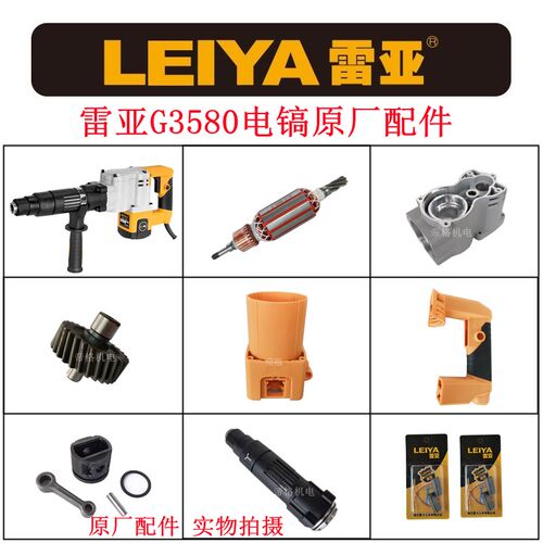 雷亚G3580电镐原厂配件创造坦克转定子活塞连杆齿轮机壳手柄碳刷