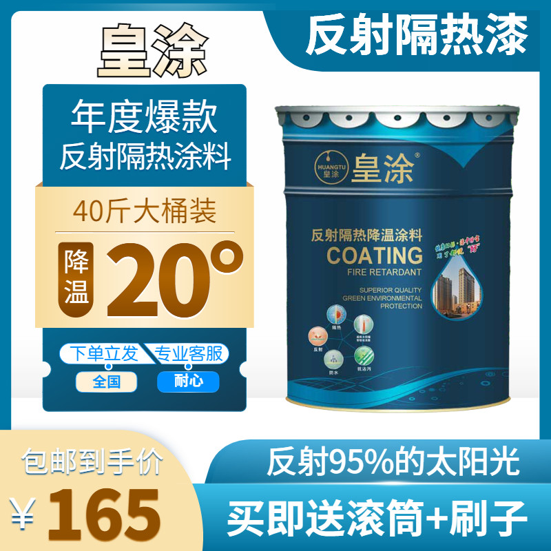 皇涂隔热漆屋顶降温涂料防水防晒水泥墙铁皮厂彩钢瓦自刷隔热涂料