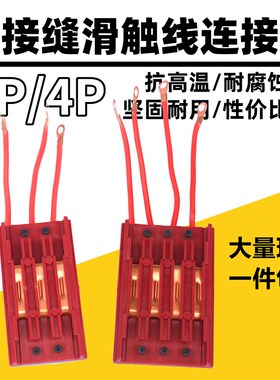 供应无接缝滑触线中间连接器3P4P6P级极行车电源供电器红色接头