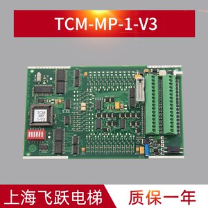适用于蒂森电梯MP板TCM-MP-1-V3 控制主板 全新MP通讯板 电梯配件