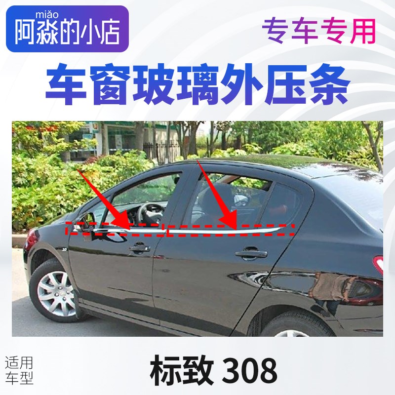 适配标致308车窗玻璃外压条志308窗户密封条门窗压条汽车玻璃胶条