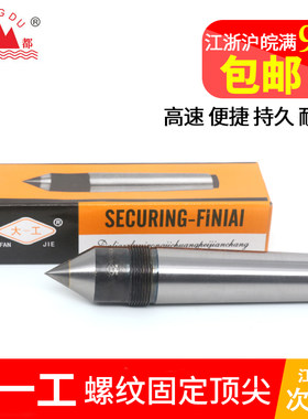 大一工螺纹合金顶尖莫式固定死顶针 螺母车床磨床用尾座白钢呆顶
