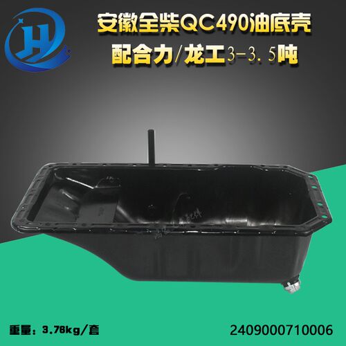 叉车油底壳 安徽全柴QC490油底壳 配合力龙工3-3.5吨