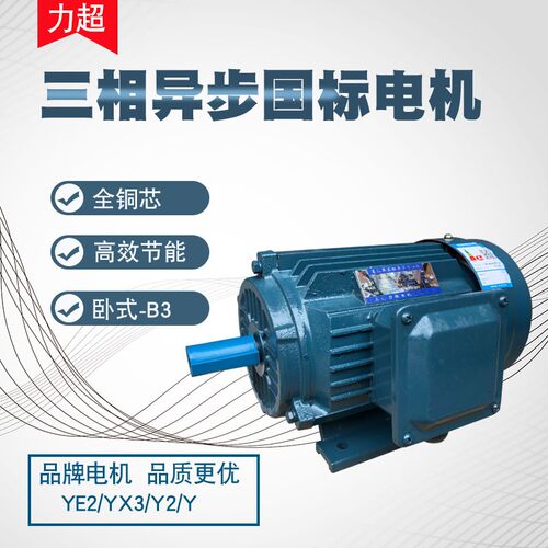 上海力超电机三相异步马达YE2-90L-4国标380V全铜线高效节能1.5