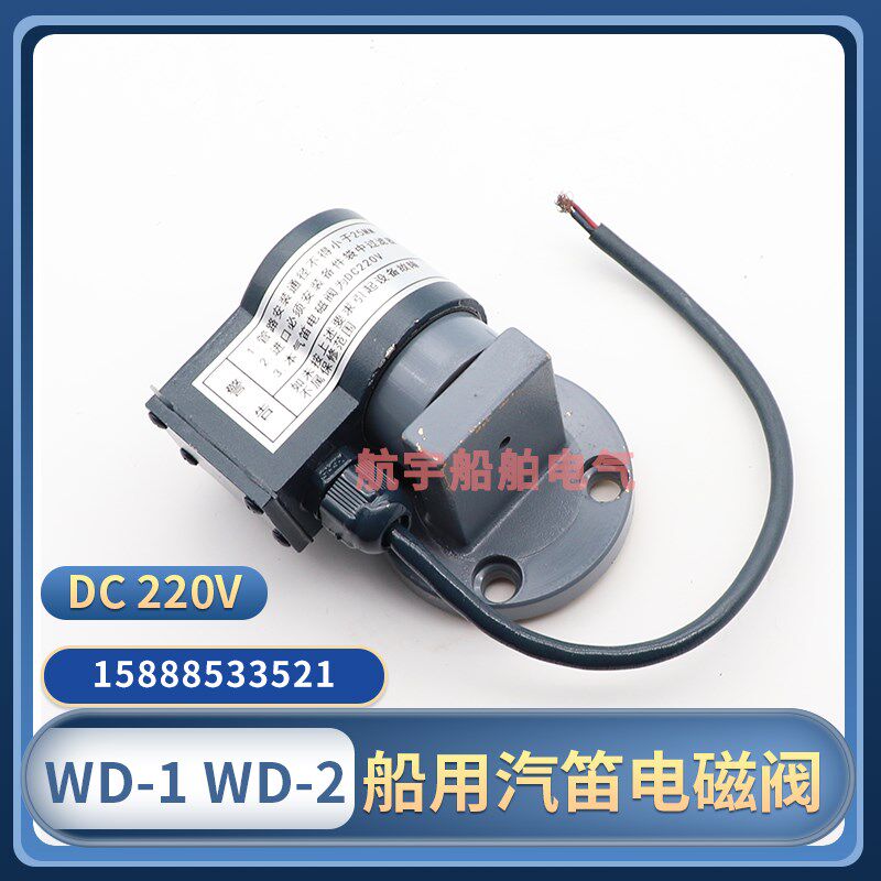 船用雾航笛电笛WD-2A型WD-1A船舶气笛小型汽笛电磁阀带线圈