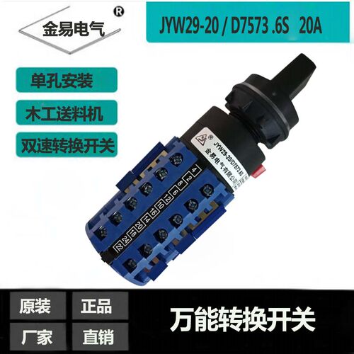 金易转换开关JYW29-20/D7573/6S  20A单孔安装正反转快慢速转换