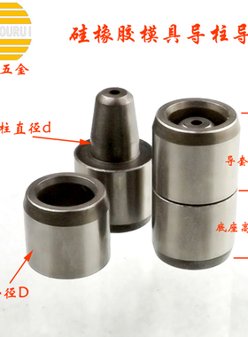 模具配件 硅胶模具 橡胶模具导柱导套D*H*L 20mmx15mmx10