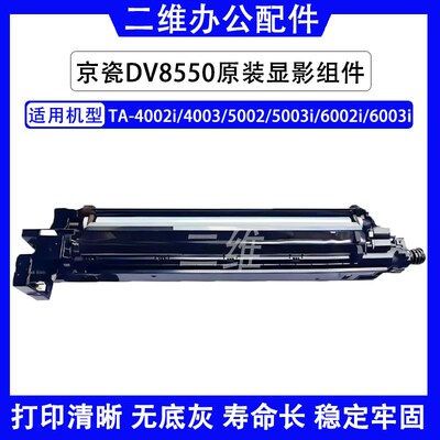 原装京瓷4002i显影组件 4003 5002 5003 6002 6003 DV8550显影器