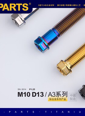 SPARTS A3 系列 M10 L20-60mm D13 P1.25 钛合金螺丝 摩托车汽车