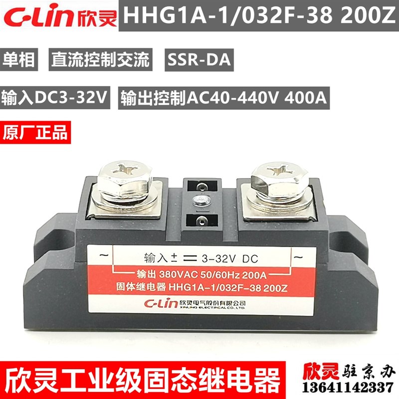 欣灵固态继电器 工业级 单相HHG1A-1/032F-38 200Z SSR-DA 200A