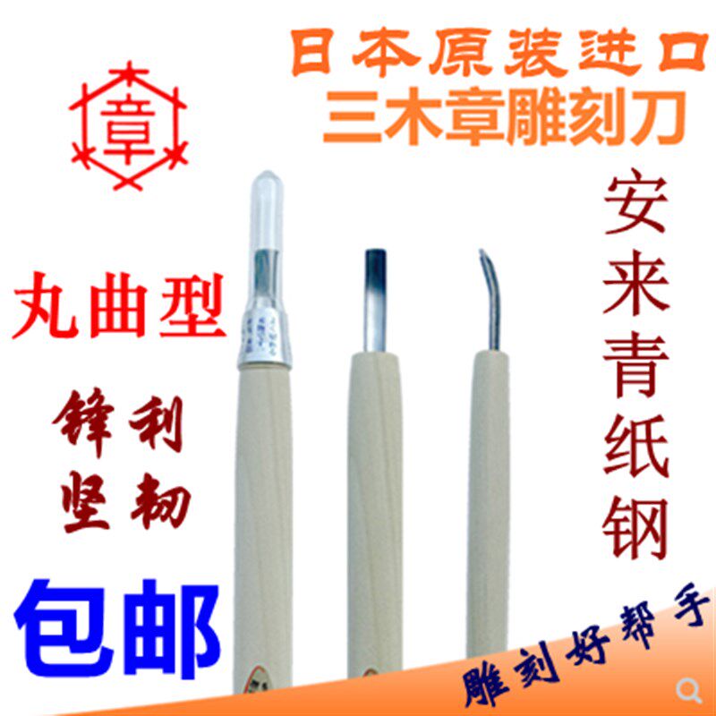 包邮日本进口三木章丸曲型雕刻修光刀青纸钢雕刻刀木雕刀文玩版画