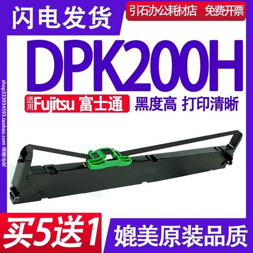 DPK200H色带 Fujitsu富士通DPK200H PRINTER色带架打印机碳带墨盒