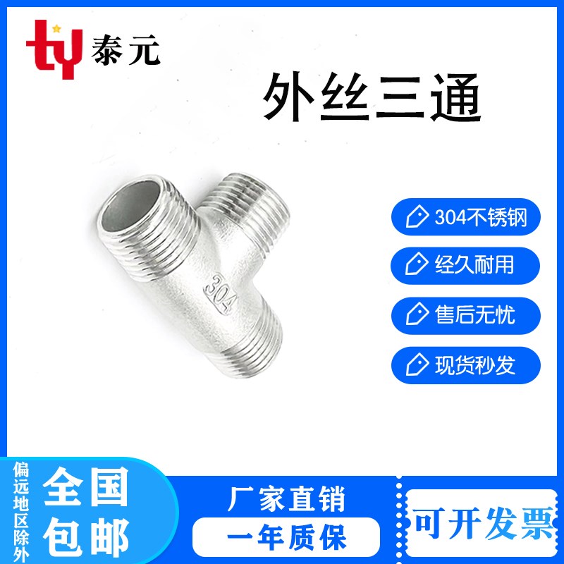 304不锈钢外丝三通接头 外螺纹外牙三通水管配件2分4分6分1寸2寸