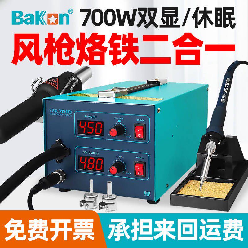 白光BK701D热风枪焊台二合一数显恒温可调温电烙铁手机维修拆焊台