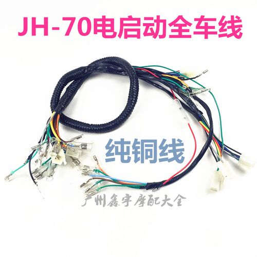 嘉陵70摩托车配件JH70全车大线全车线束jh70全车电缆线脚电启动