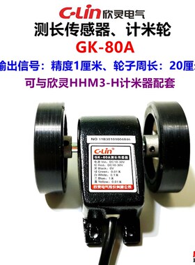 欣灵电气计米轮 GK-80A米轮 测长计米轮 精度1厘米 轮子周长20CM