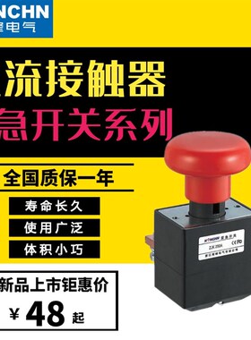 ZJK125A/ED250A电动车叉车机械直流紧急电源断电开关急停开关300A