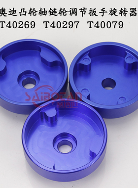 大众奥迪A6 Q7凸轮轴链轮调节扳手旋转器工具T40269T40297 T40079