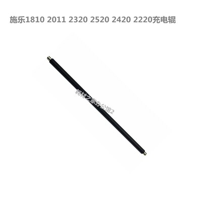 适用施乐 S1810  2010  2011 2220 2520  2420  充电辊 充电棒