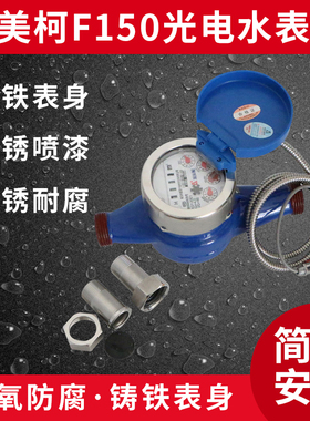 埃美柯光电直读式发讯铁壳水表(F150-----F154 )DN15----DN200