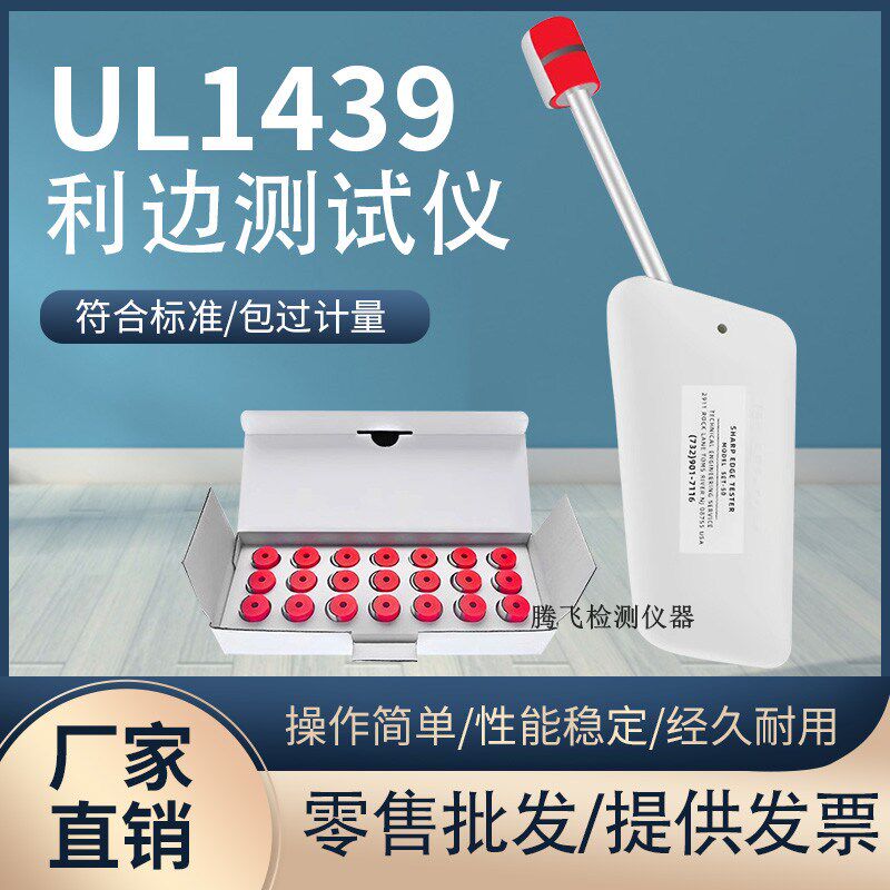 UL1439利边测试仪SET-50毛刺边部利边机TC-3测试头电器安全检测仪