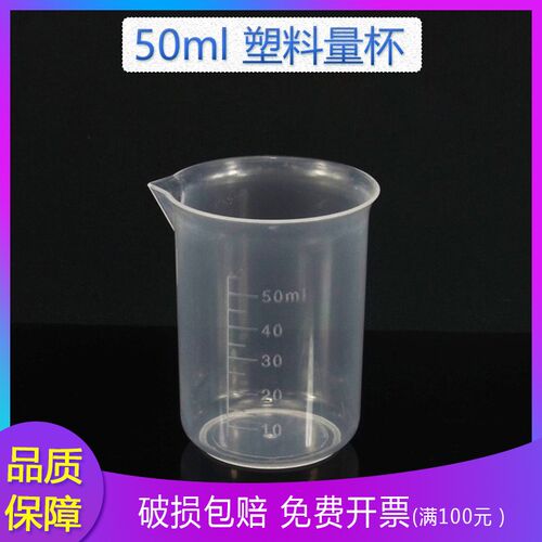 50ml 塑料量杯 带刻度 塑料烧杯 塑料烧杯 无手柄 具嘴 PP料 IDY